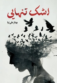 اشک تنهایی